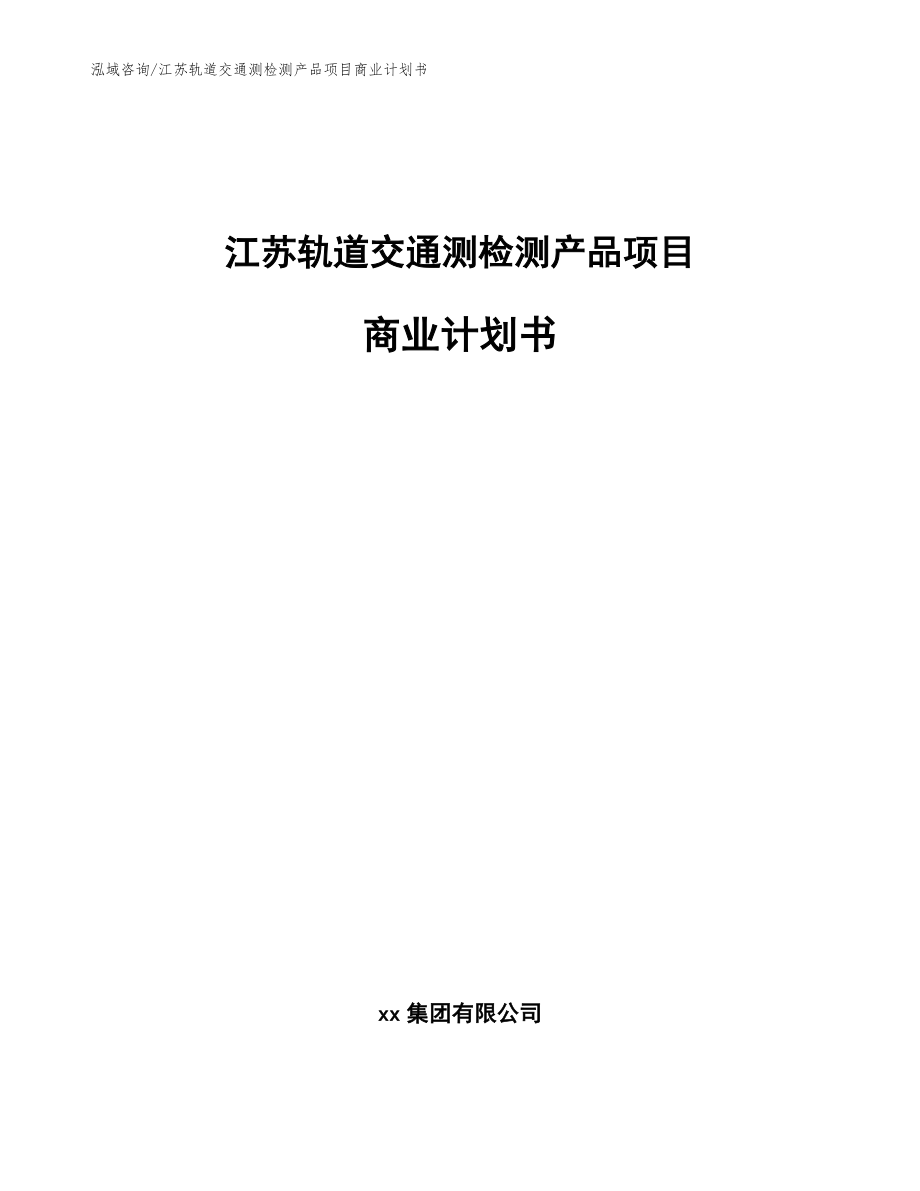 江苏轨道交通测检测产品项目商业计划书_第1页