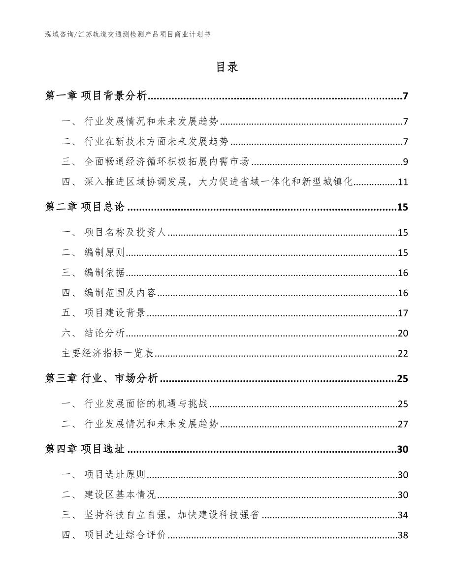 江苏轨道交通测检测产品项目商业计划书_第2页