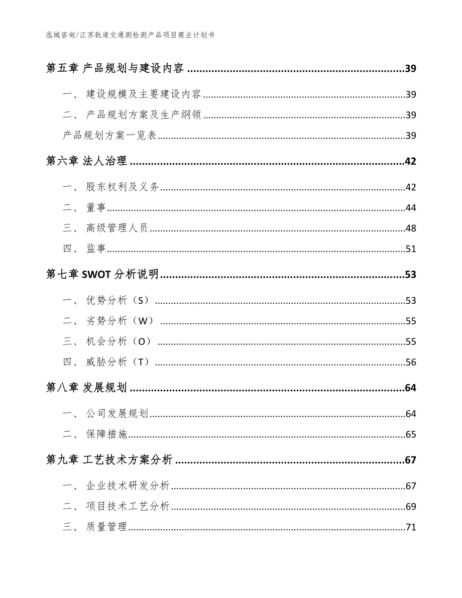 江苏轨道交通测检测产品项目商业计划书_第3页