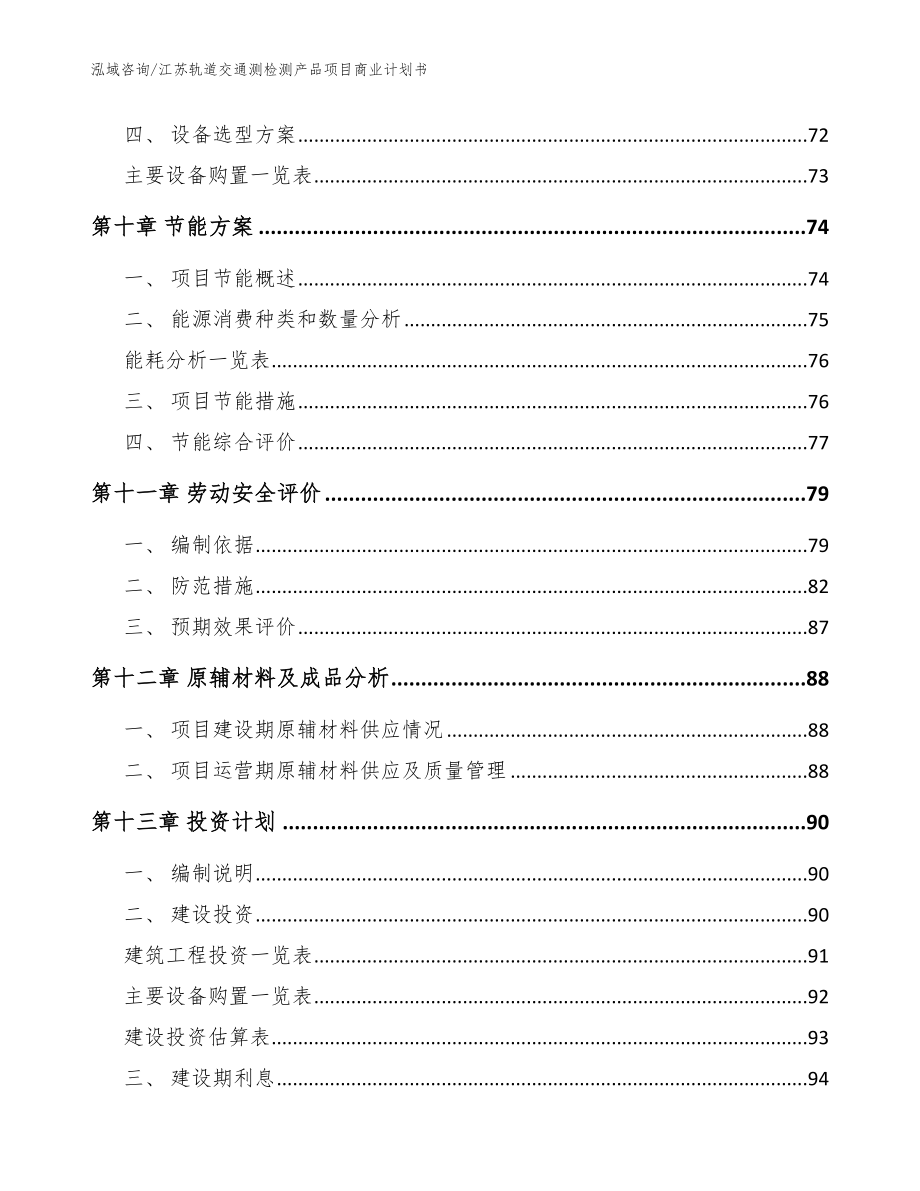 江苏轨道交通测检测产品项目商业计划书_第4页