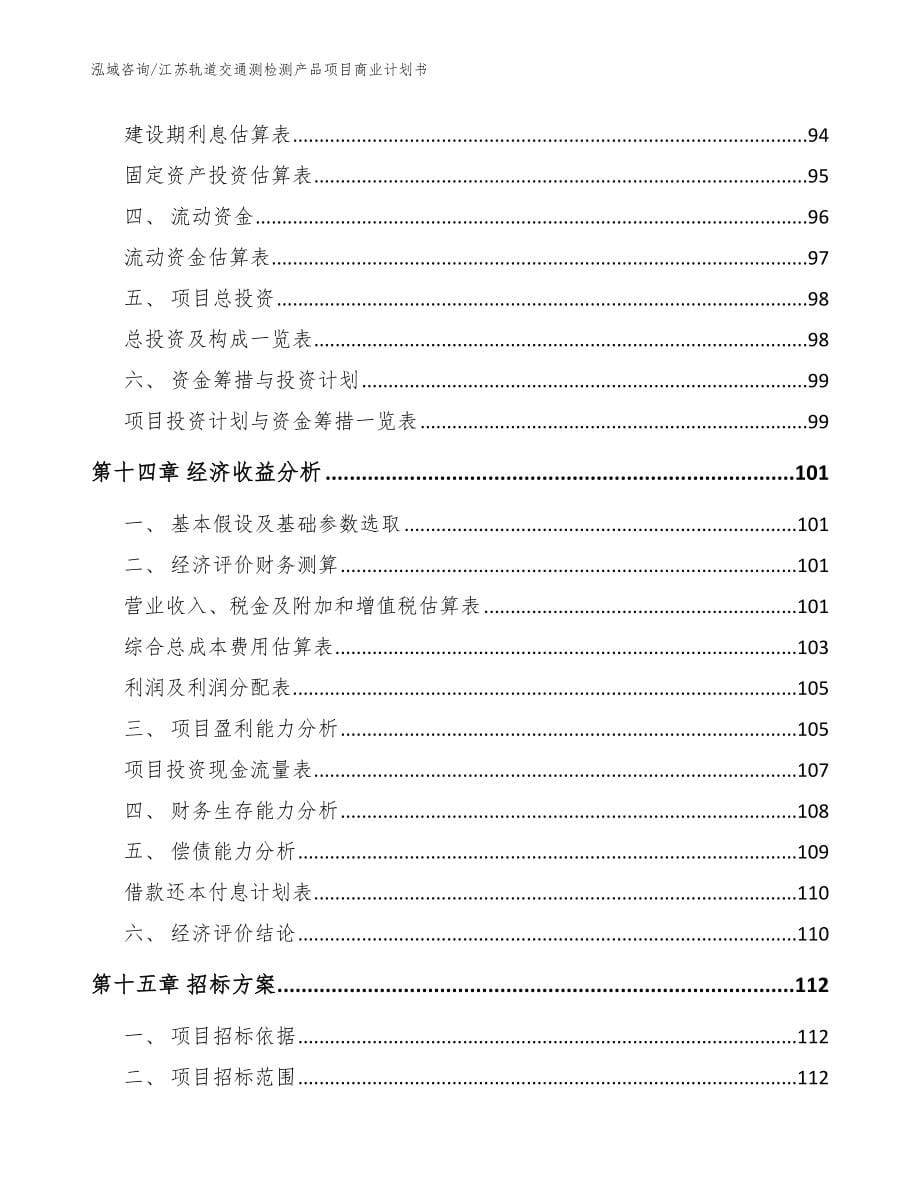 江苏轨道交通测检测产品项目商业计划书_第5页