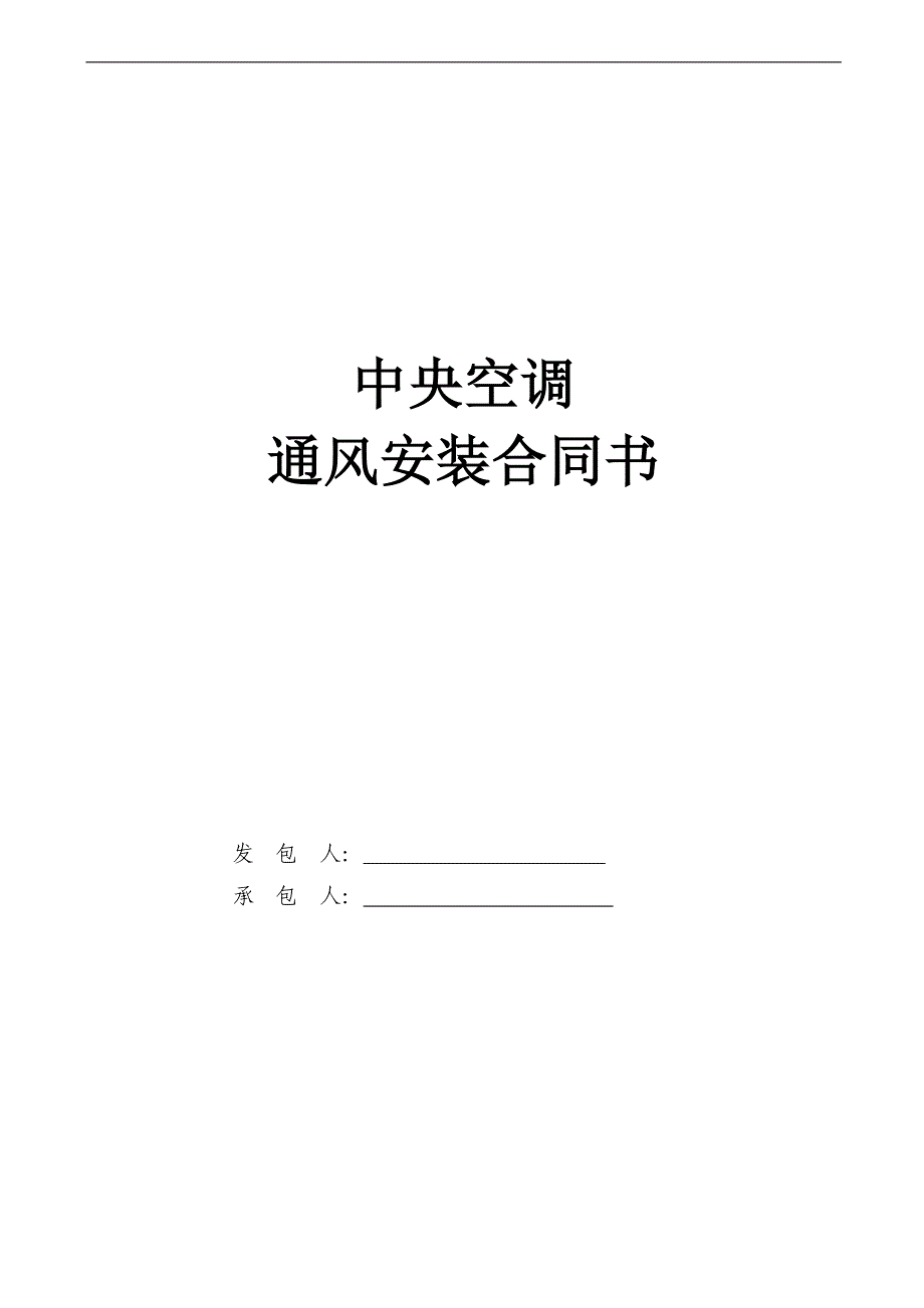 中央空调安装劳务合同_第1页