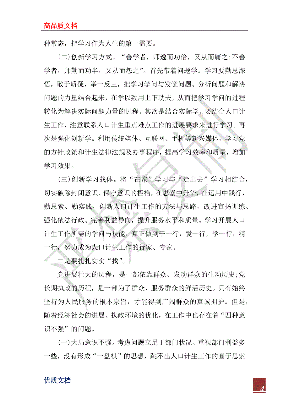 2022年计生办人员群众路线学习心得体会_第4页