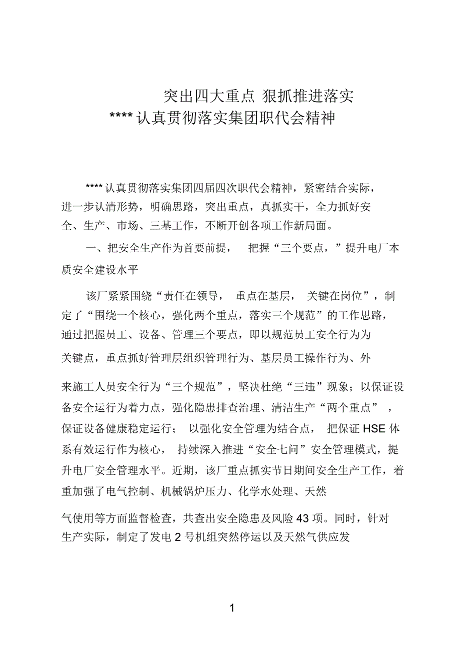 落实职代会情况反映_第1页