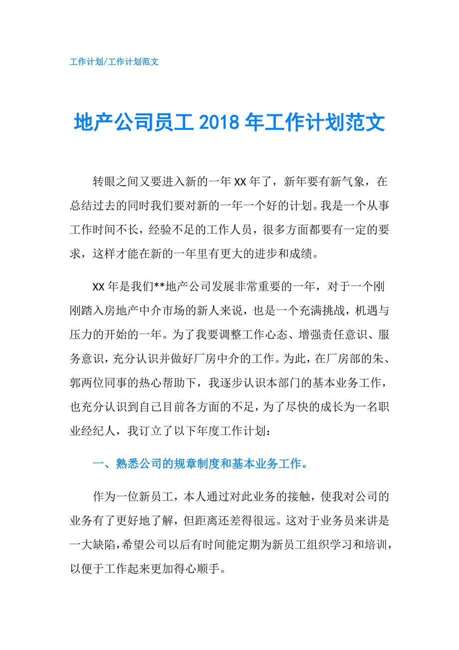 地产公司员工2018年工作计划范文.doc_第1页