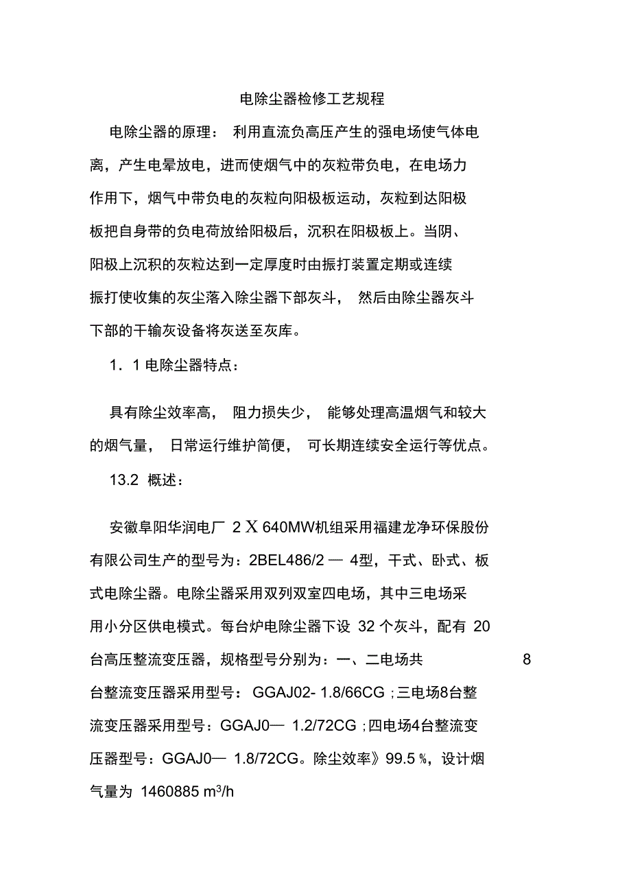 电除尘器检修工艺规程_第1页