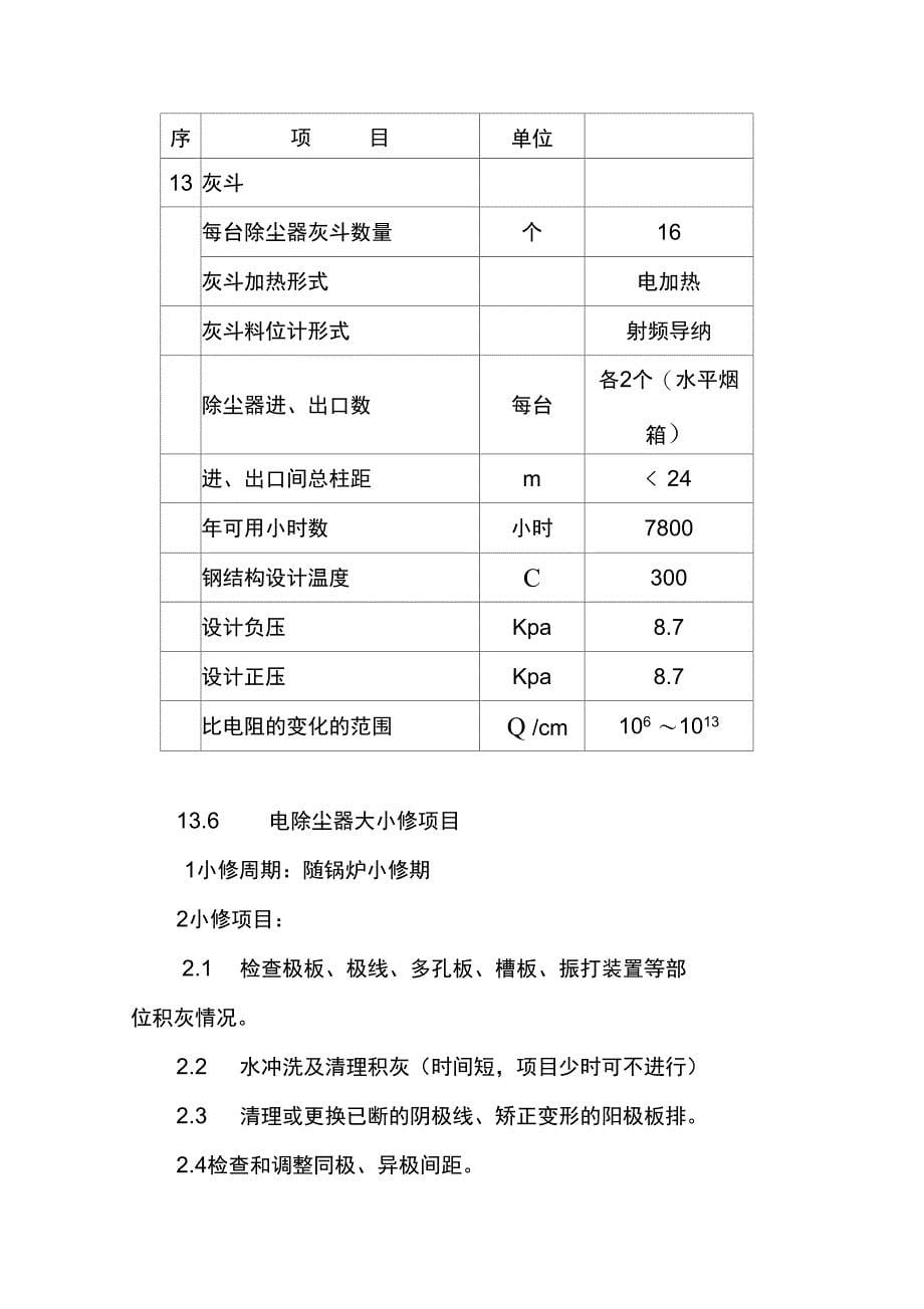 电除尘器检修工艺规程_第5页