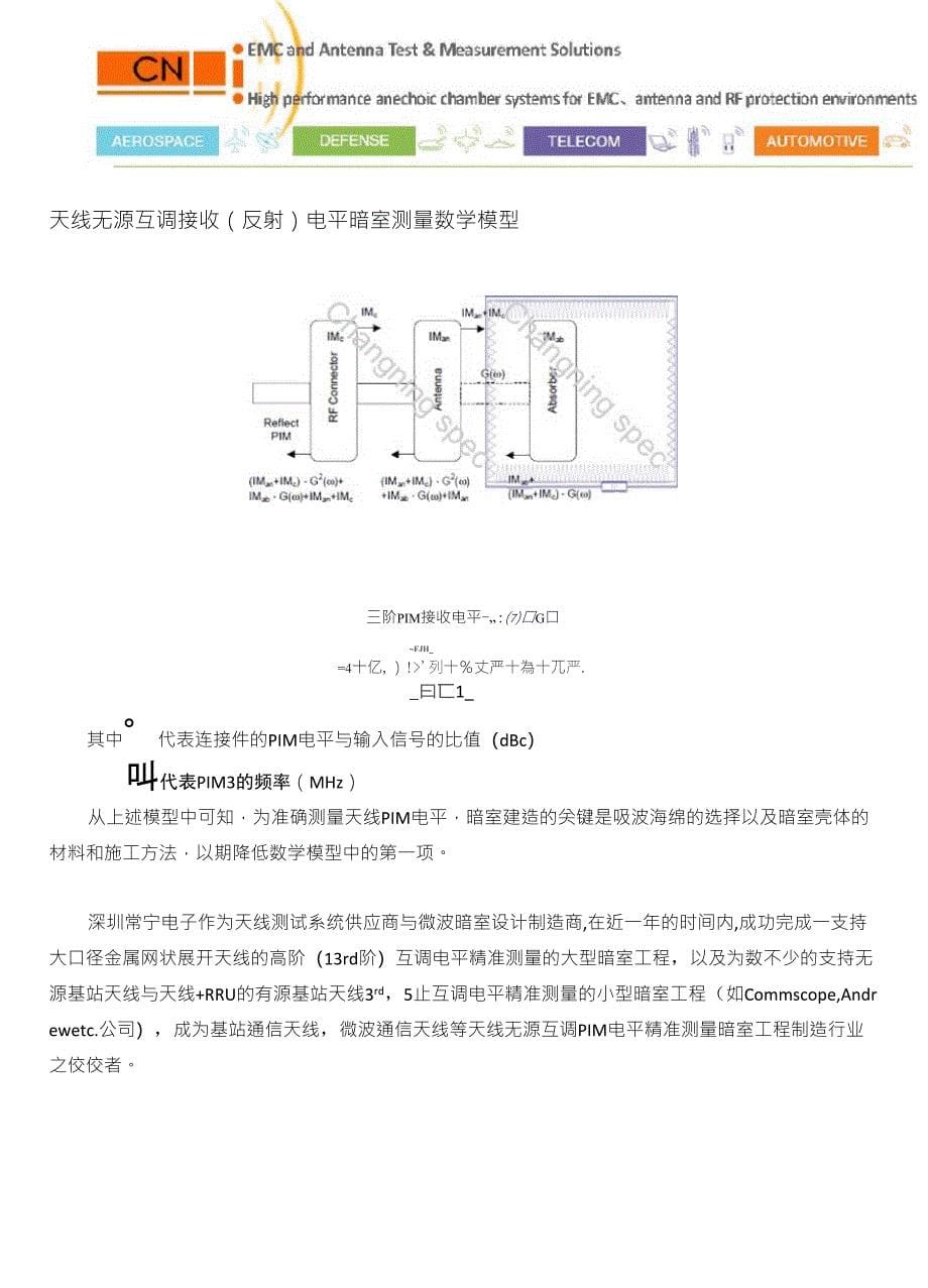 天线无源互调检测暗室PIM暗室antennaPIMtestChamber无源互调暗室PIMChamber介绍_第5页