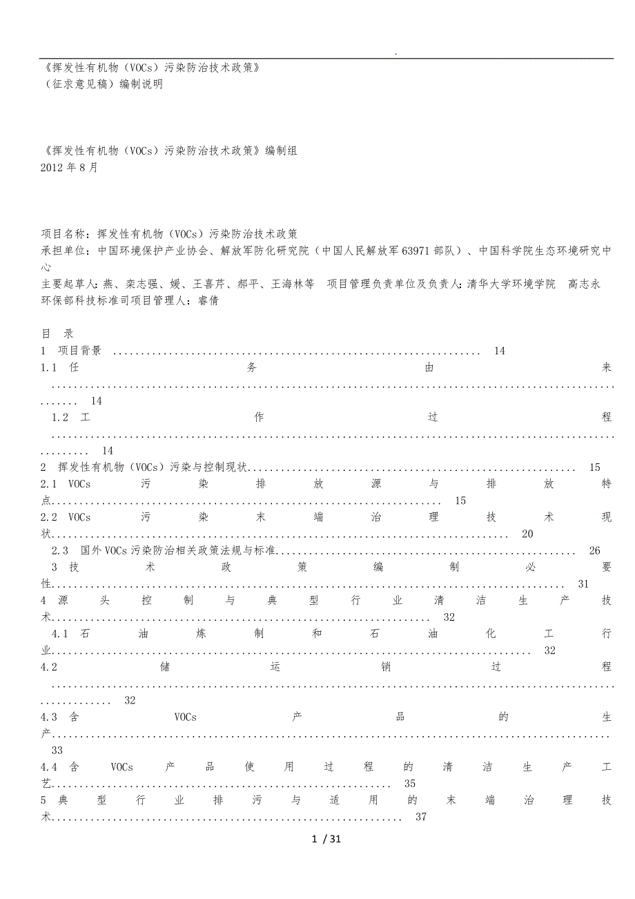 挥发性有机物(VOCs)污染防治技术政策_第1页