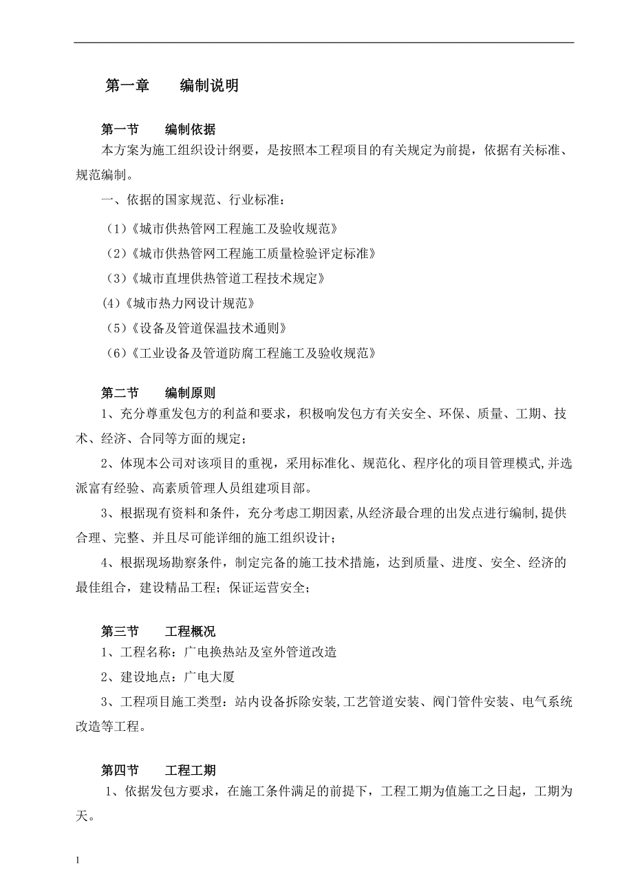 换热站设备管道拆除安装及保温施工方案_第2页