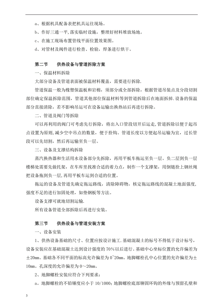 换热站设备管道拆除安装及保温施工方案_第4页