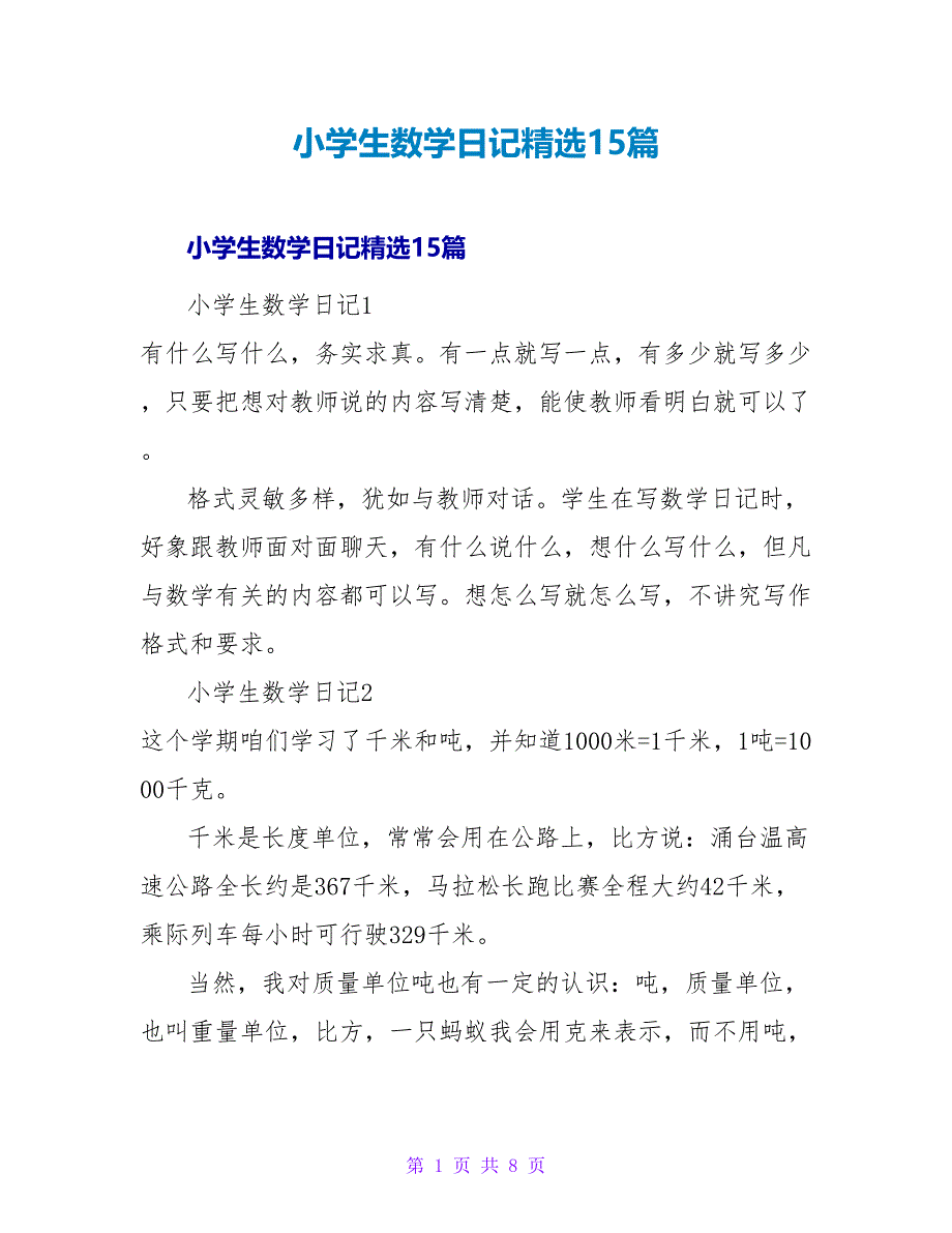 小学生数学日记精选15篇.doc_第1页