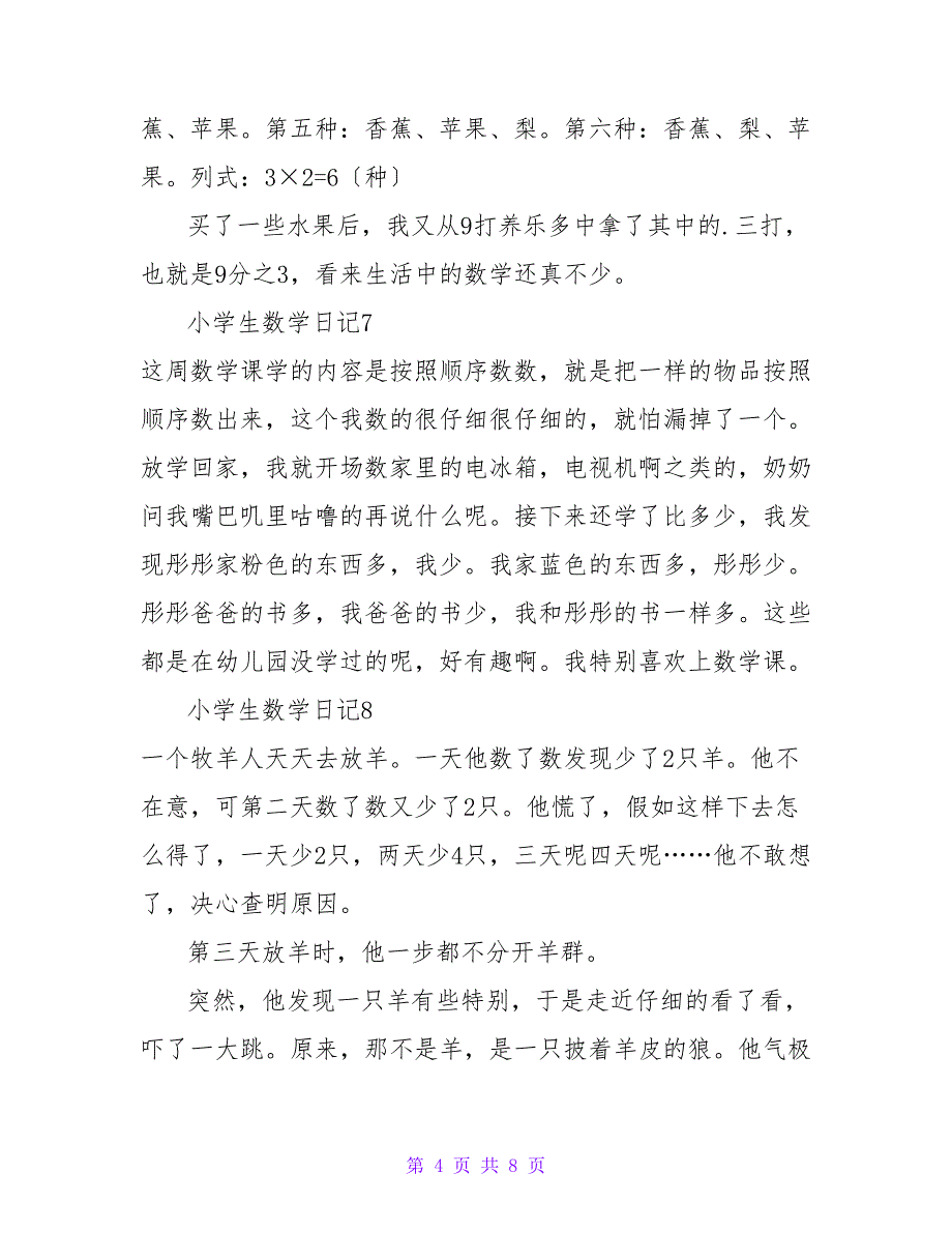 小学生数学日记精选15篇.doc_第4页