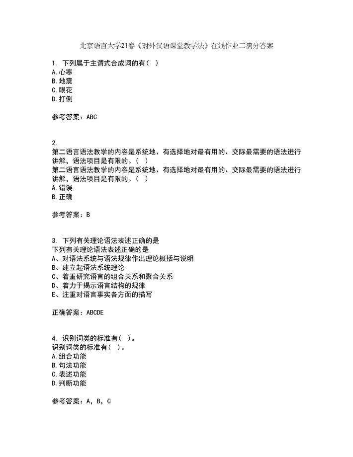 北京语言大学21春《对外汉语课堂教学法》在线作业二满分答案45