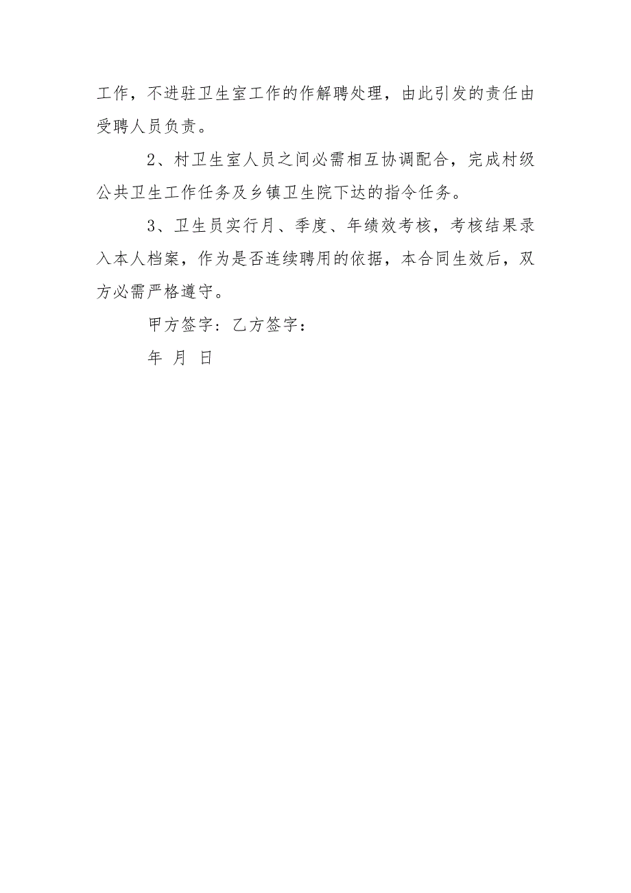 202_年村卫生室聘用合同参考.docx_第4页