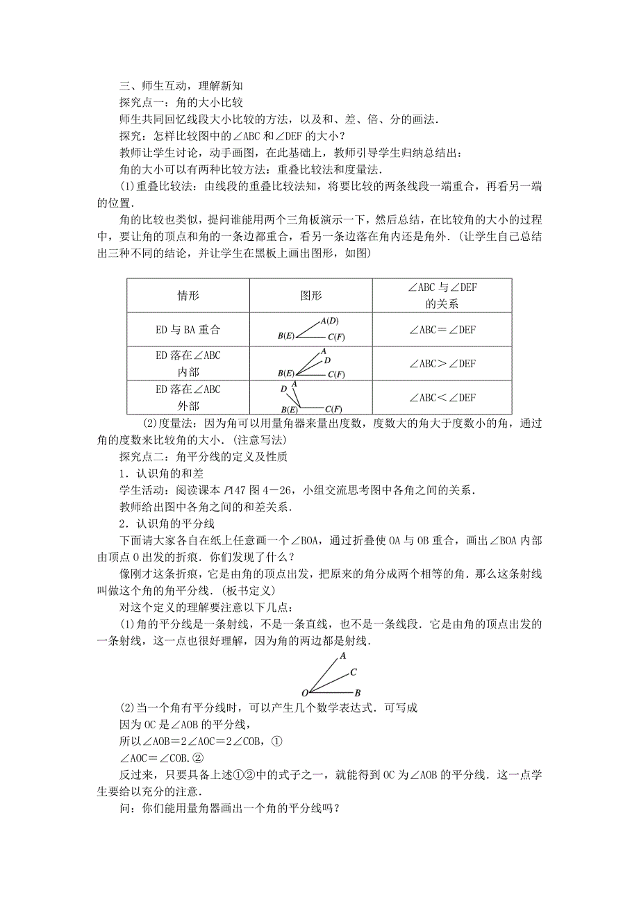 【最新教材】沪科版七年级数学上册教案：4.5角的比较与补(余)角教案_第2页