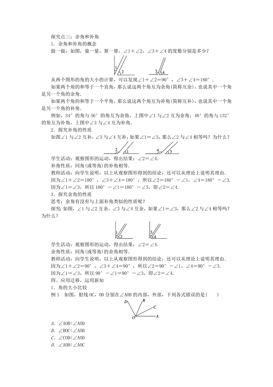 【最新教材】沪科版七年级数学上册教案：4.5角的比较与补(余)角教案_第3页