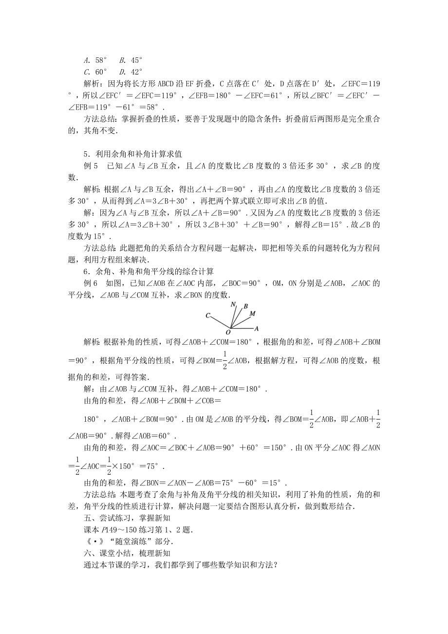 【最新教材】沪科版七年级数学上册教案：4.5角的比较与补(余)角教案_第5页