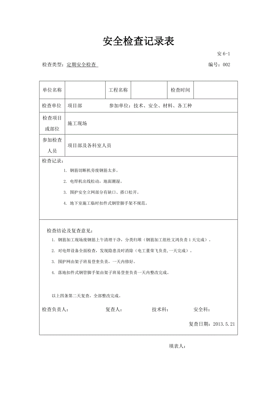 建筑工程安全检查记录表.docx_第2页