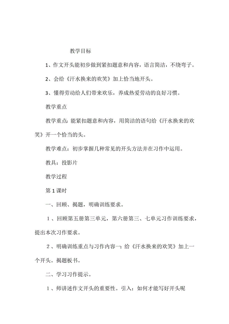 小学五年级语文教案-《汗水换来的欢笑》教学设计_第1页