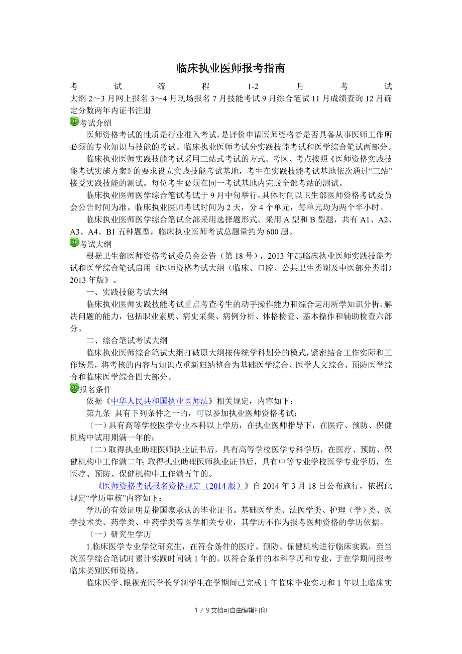 临床执业医师报考指南_第1页