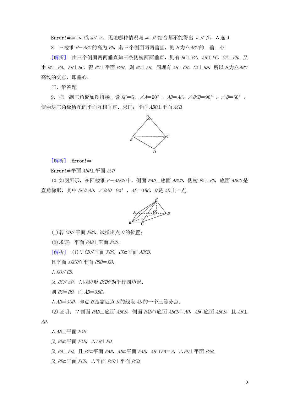 高中数学2.3直线平面垂直的判定及其性质2.3.4平面与平面垂直的性质课时作业_第3页