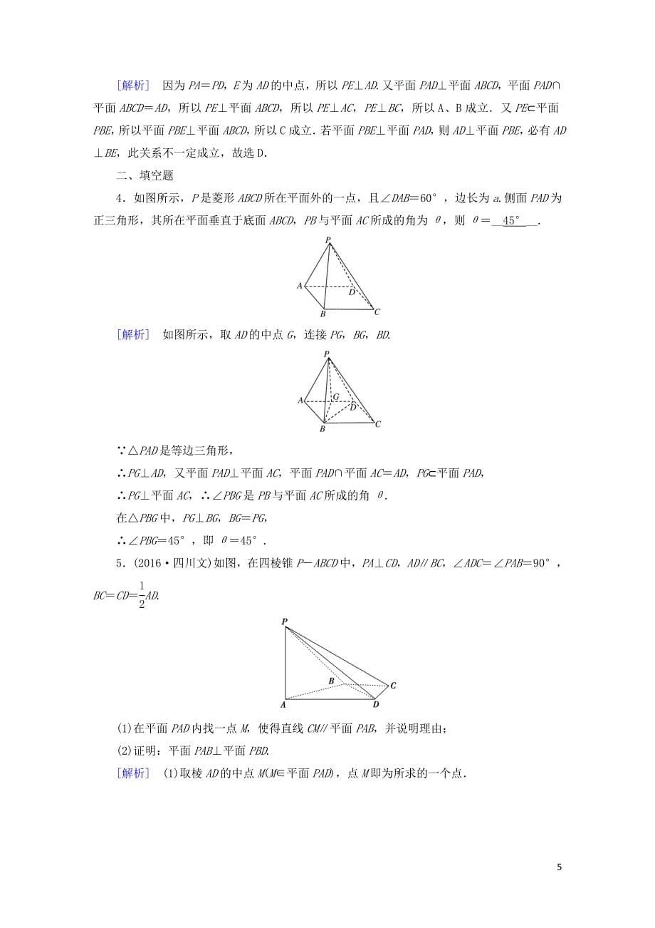 高中数学2.3直线平面垂直的判定及其性质2.3.4平面与平面垂直的性质课时作业_第5页