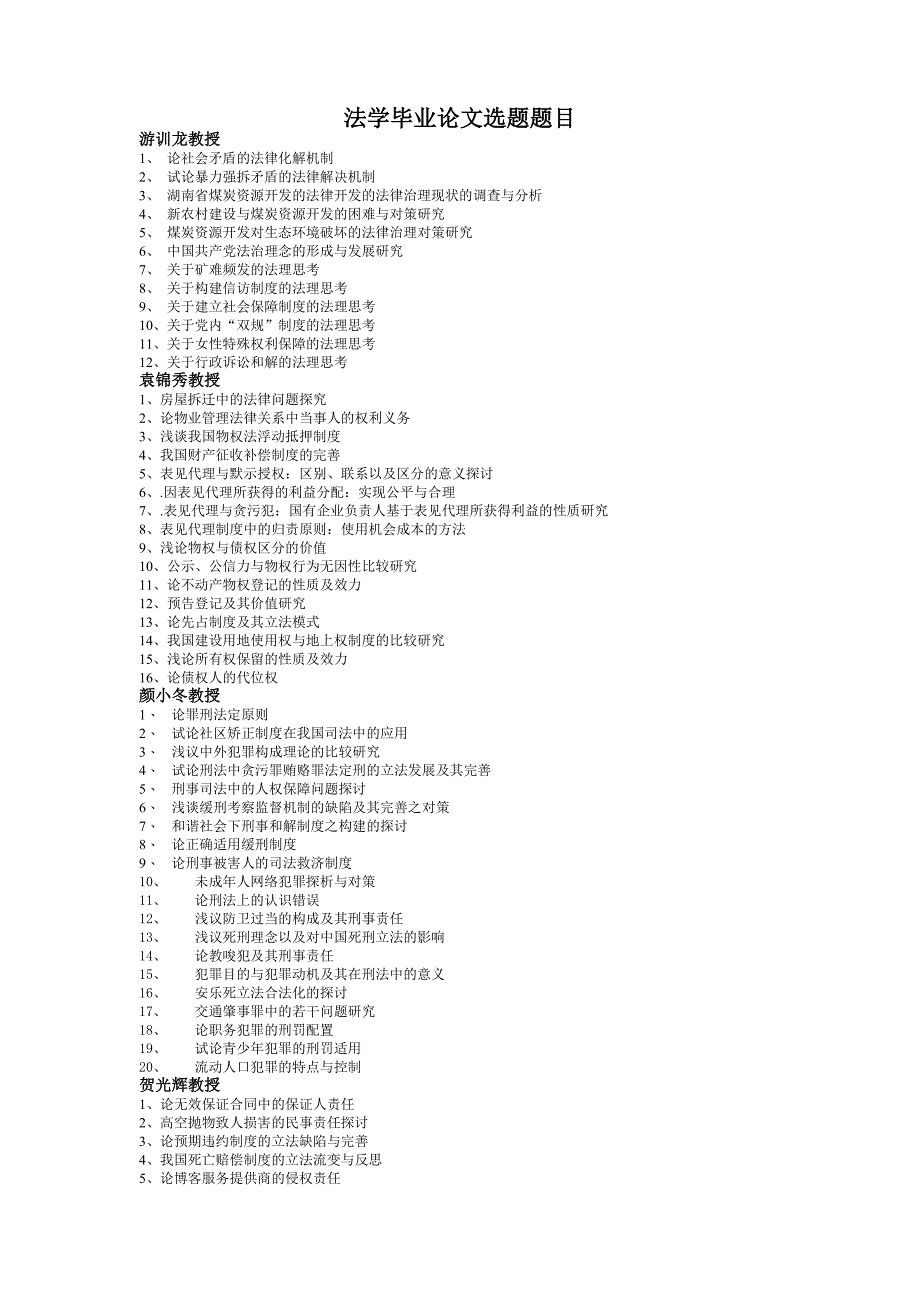 法学毕业论文选题题目_第1页
