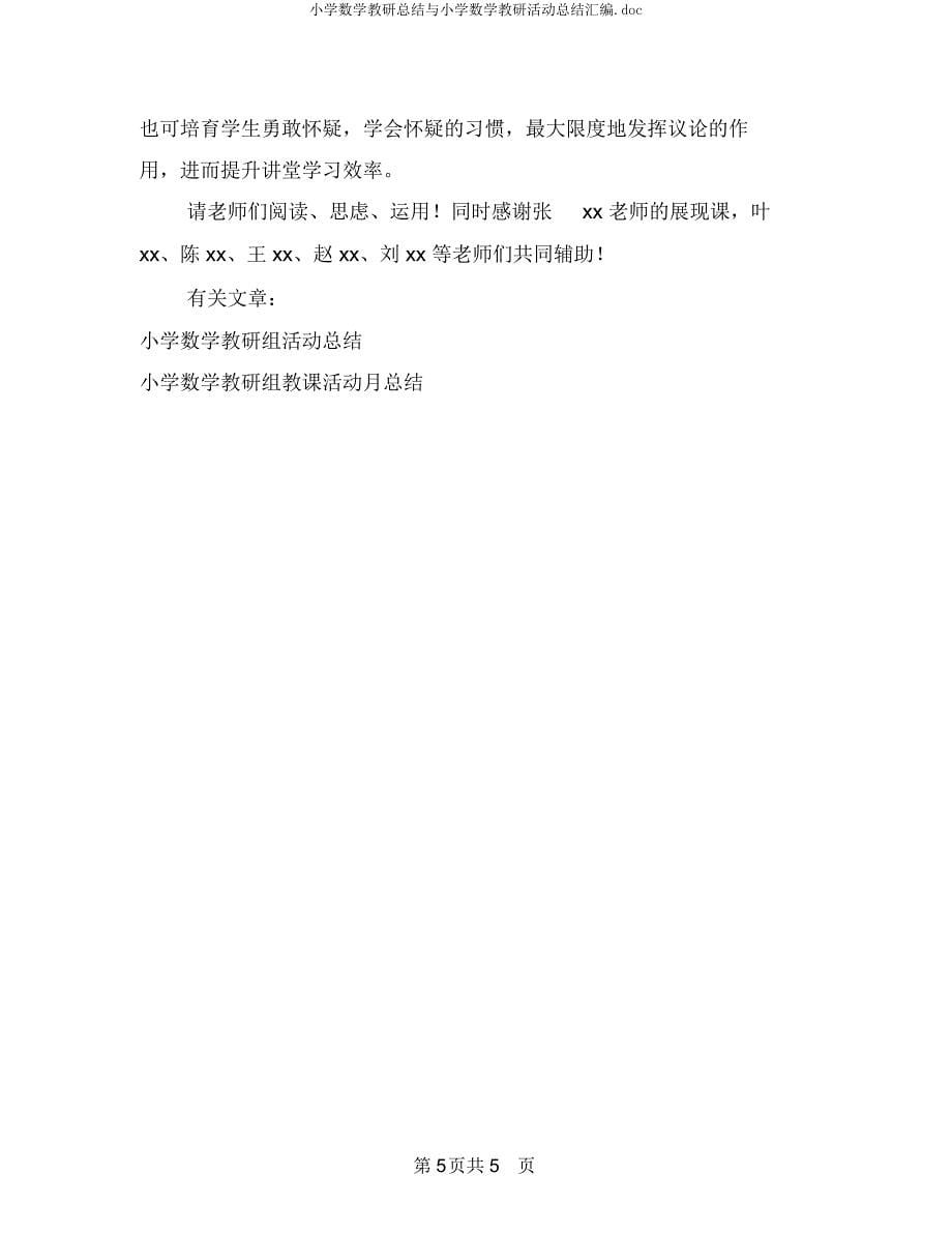 小学数学教研总结与小学数学教研活动总结汇编doc.docx_第5页