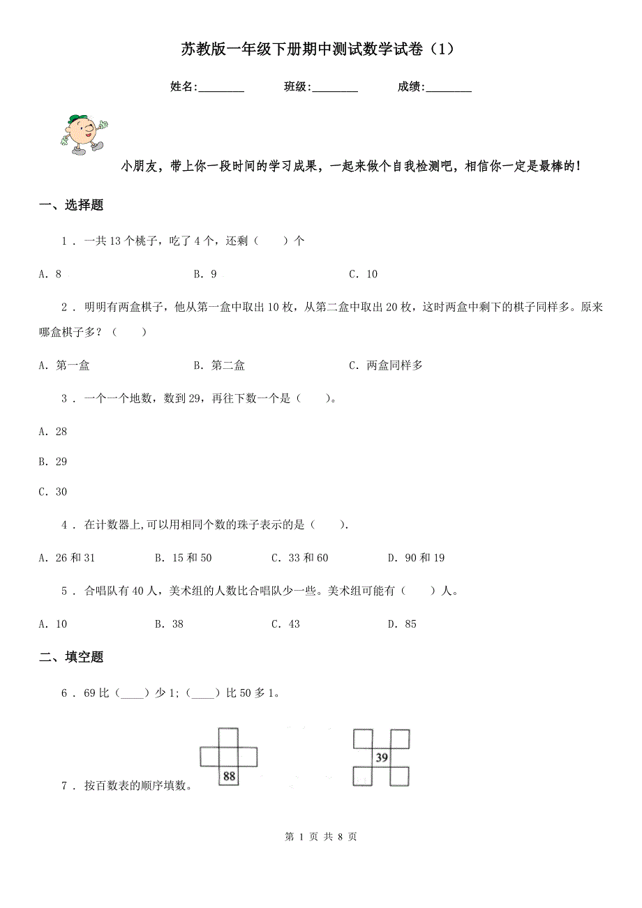 苏教版一年级下册期中测试数学试卷（1）_第1页