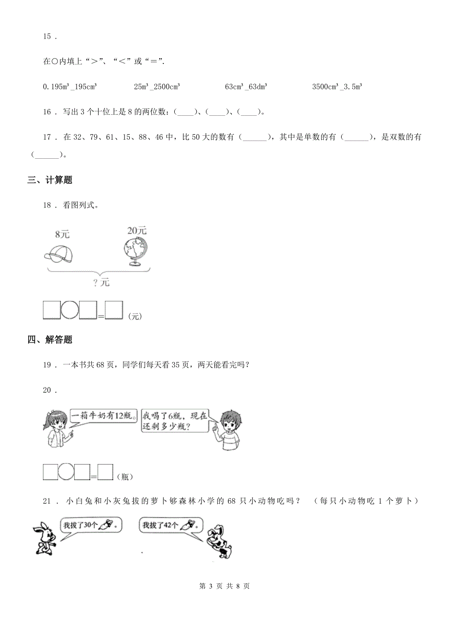 苏教版一年级下册期中测试数学试卷（1）_第3页