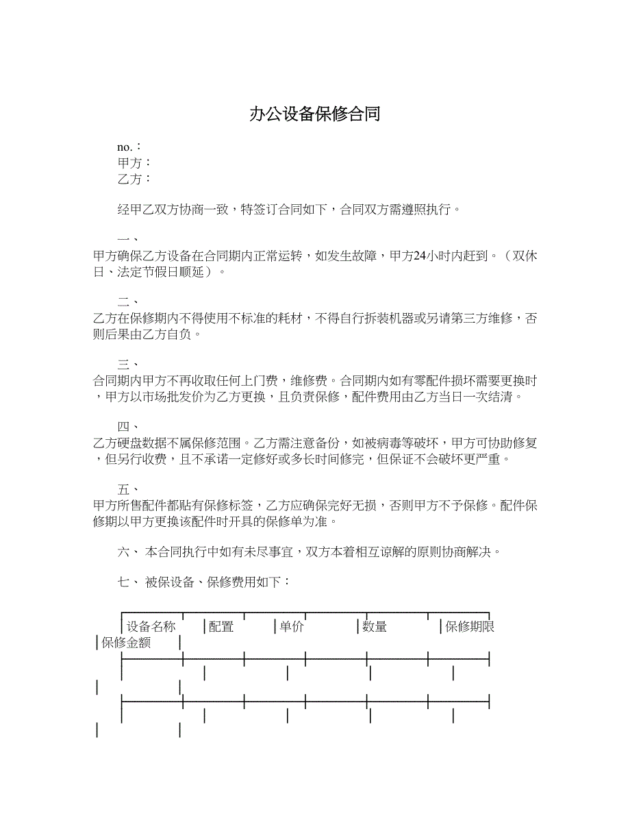 办公设备保修合同_第1页