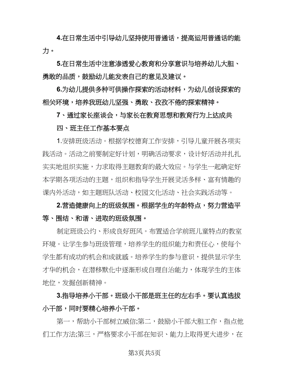 幼儿园小班新学期班主任工作计划模板（二篇）.doc_第3页