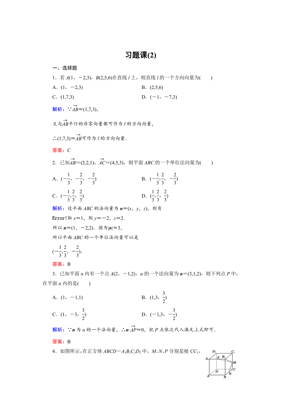 高中数学北师大版选修21课时作业：第2章 习题课2 Word版含解析_第1页