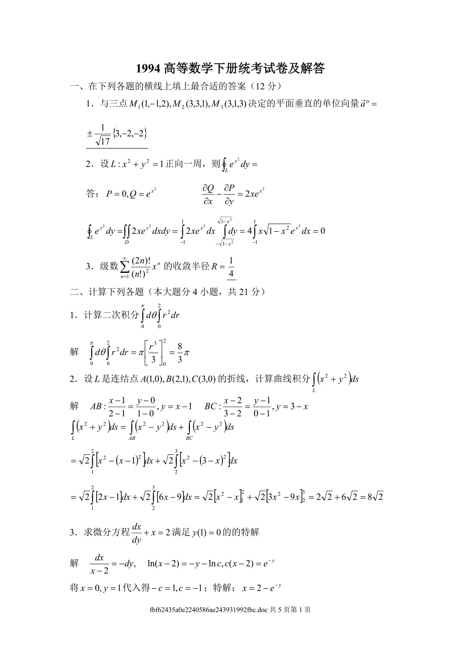 华南理工大学高等数学 94届 统考卷下.doc_第1页