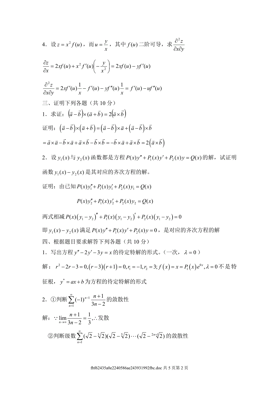 华南理工大学高等数学 94届 统考卷下.doc_第2页