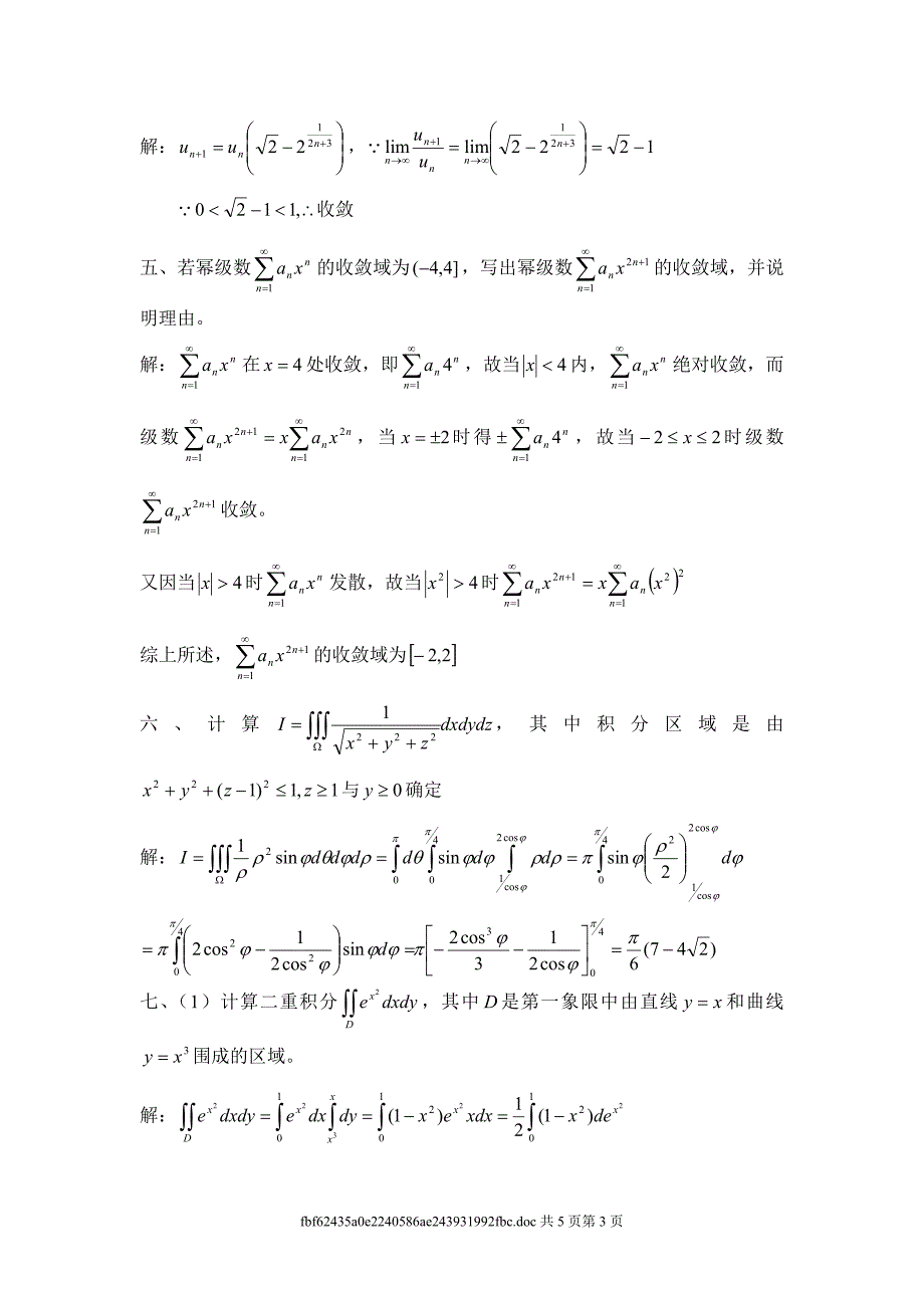 华南理工大学高等数学 94届 统考卷下.doc_第3页