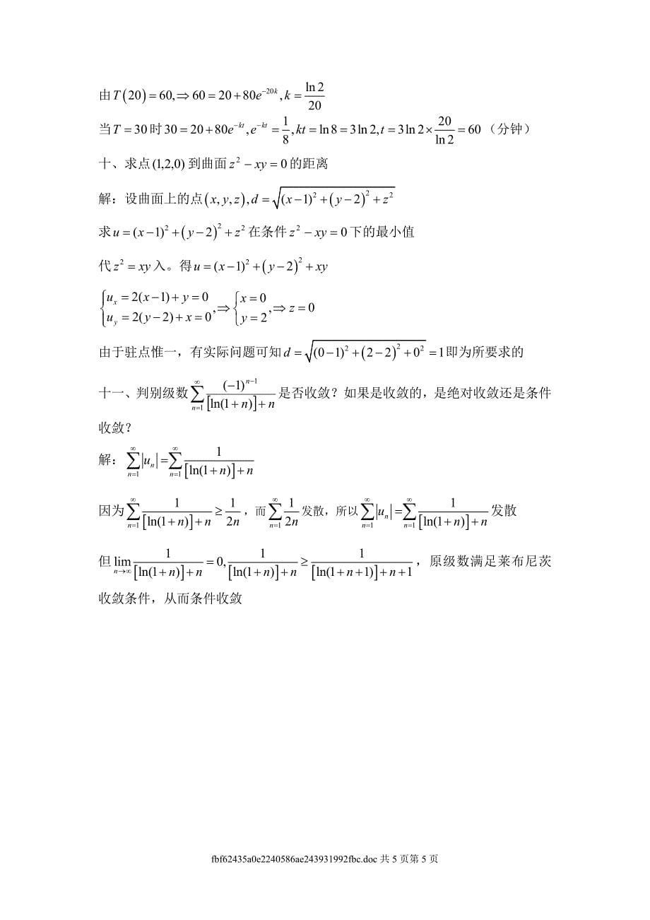 华南理工大学高等数学 94届 统考卷下.doc_第5页