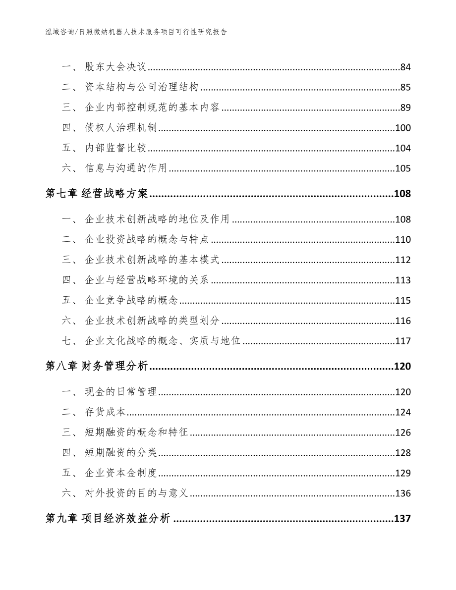 日照微纳机器人技术服务项目可行性研究报告_第3页