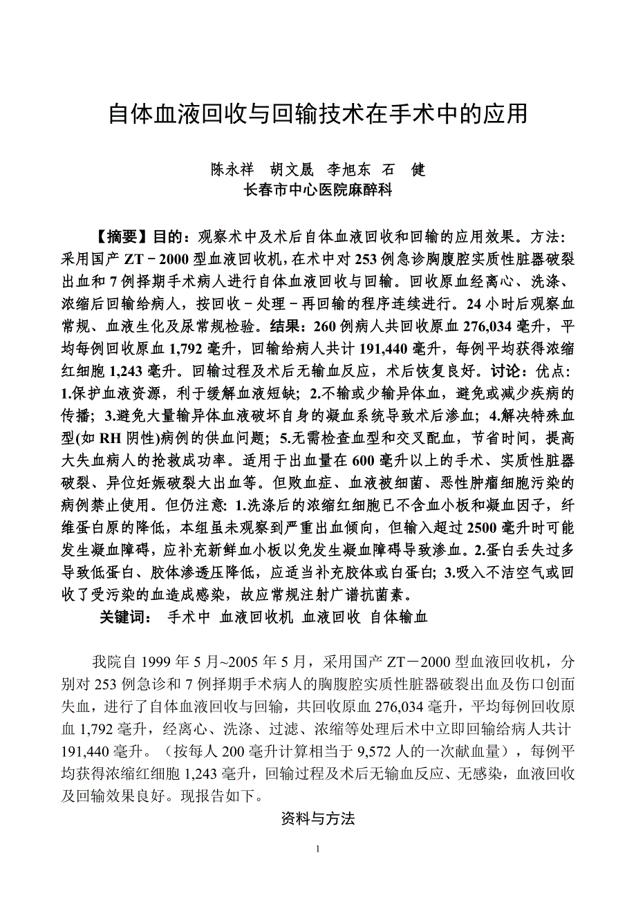 自体血液回收与回输技术在手术中的应用.doc_第1页