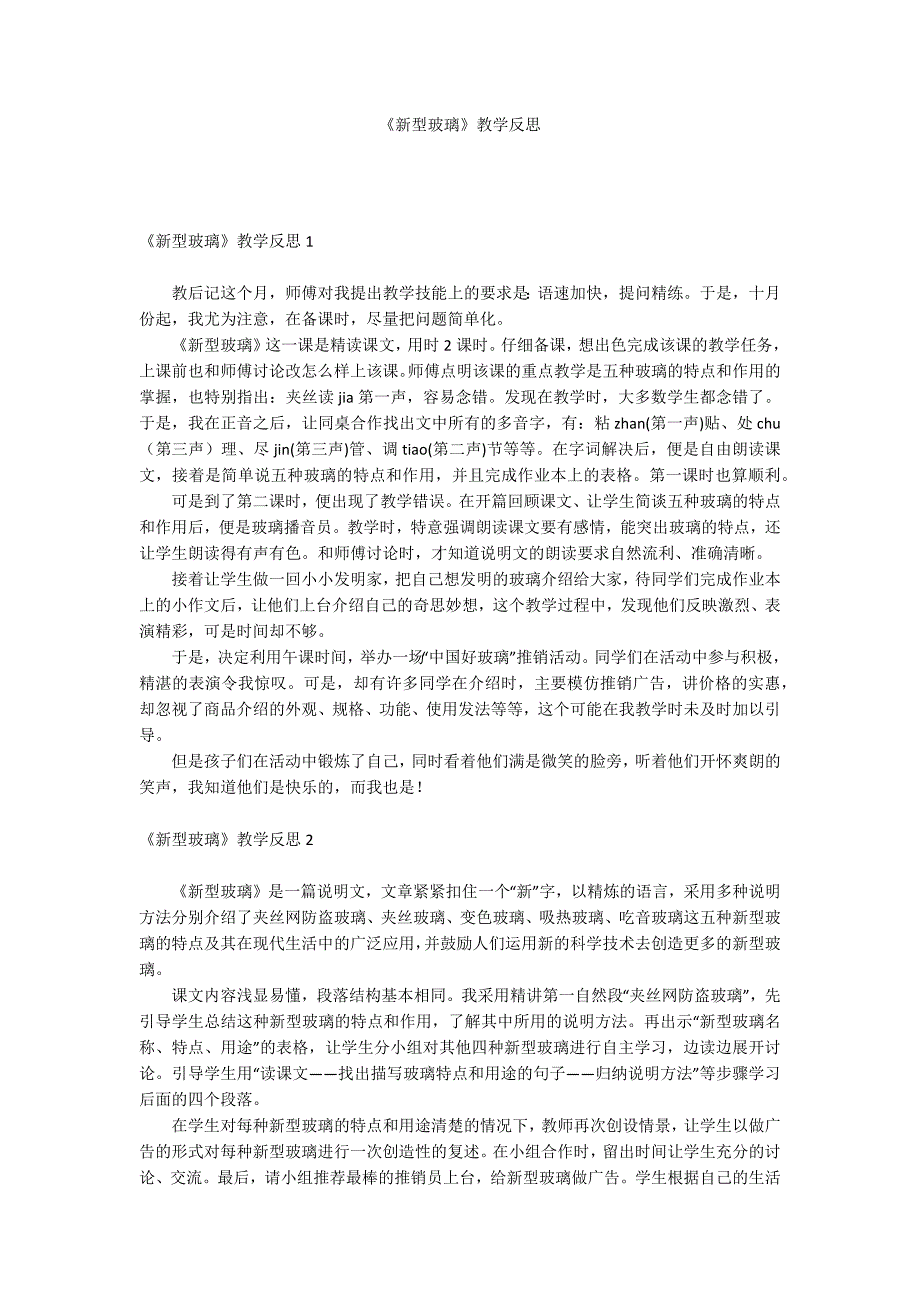 《新型玻璃》教学反思.docx_第1页