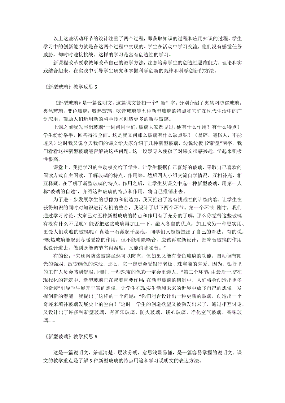 《新型玻璃》教学反思.docx_第4页