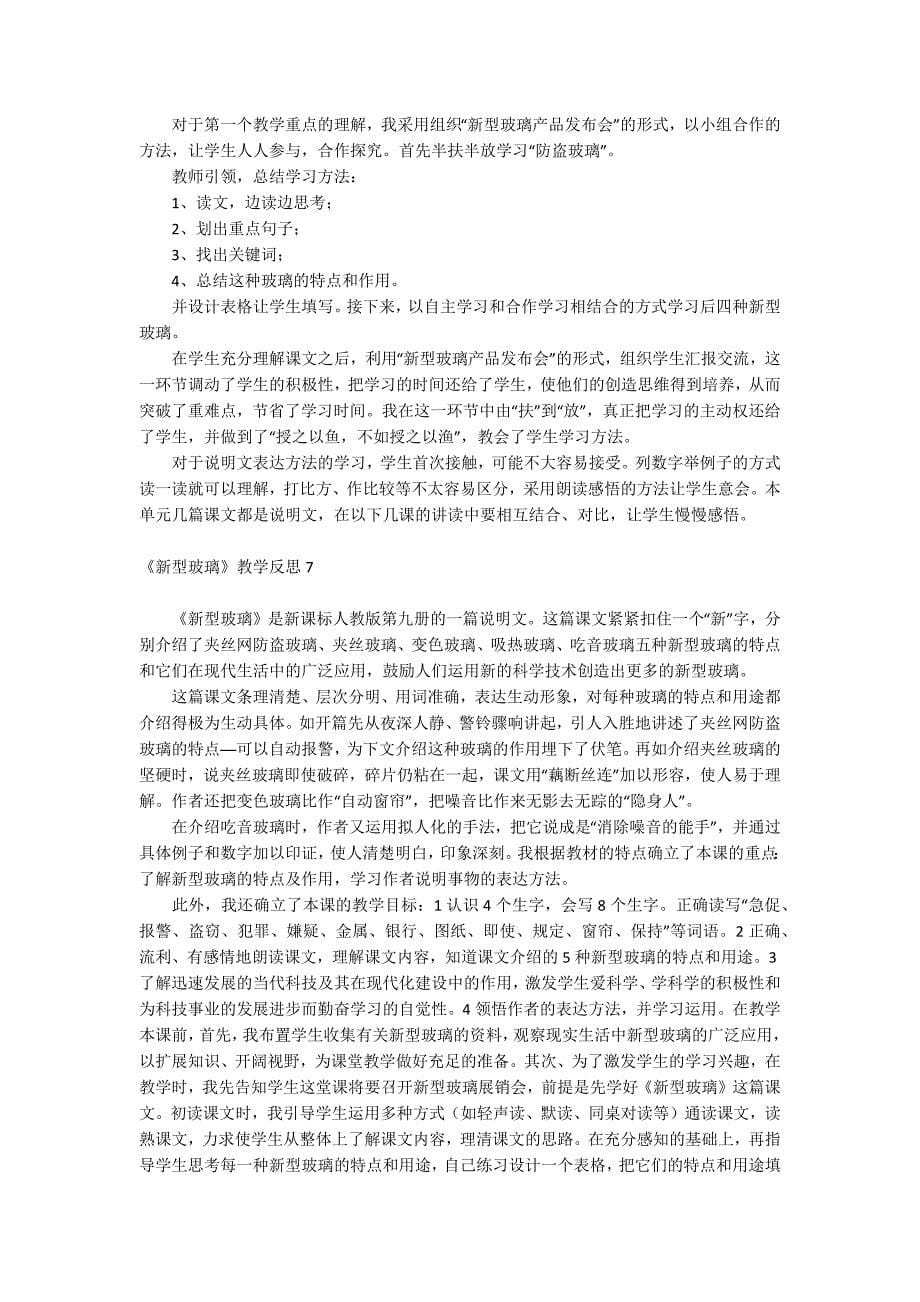 《新型玻璃》教学反思.docx_第5页