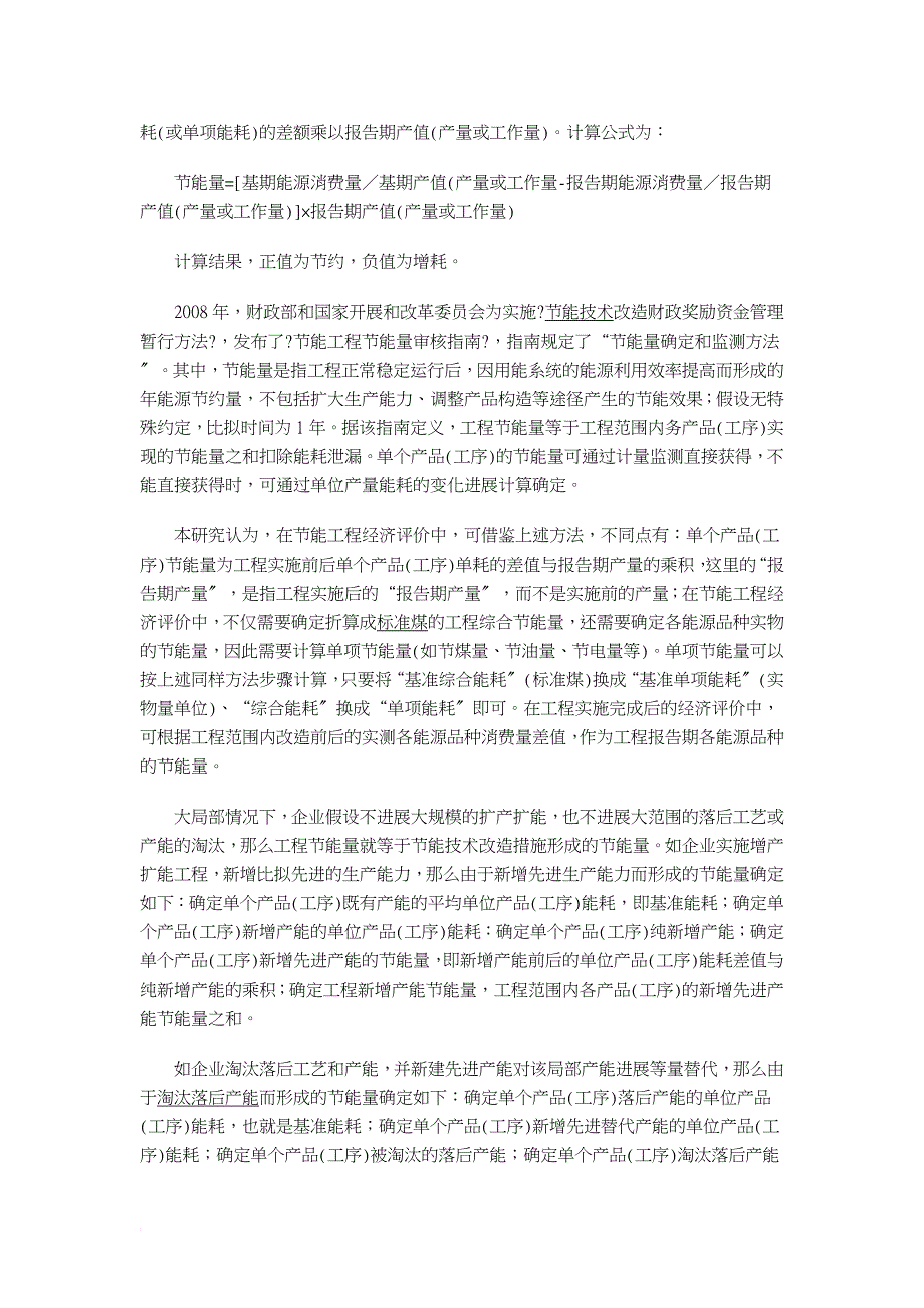 节能项目节能量与减排量计算及价值分析_第2页