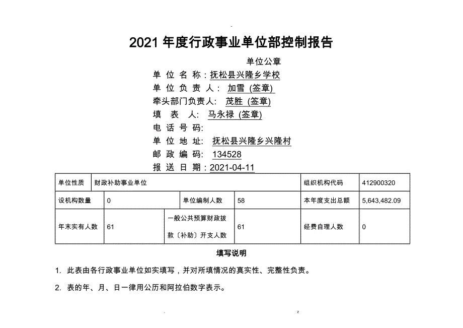 兴隆学校行政事业单位内部控制报告_第1页