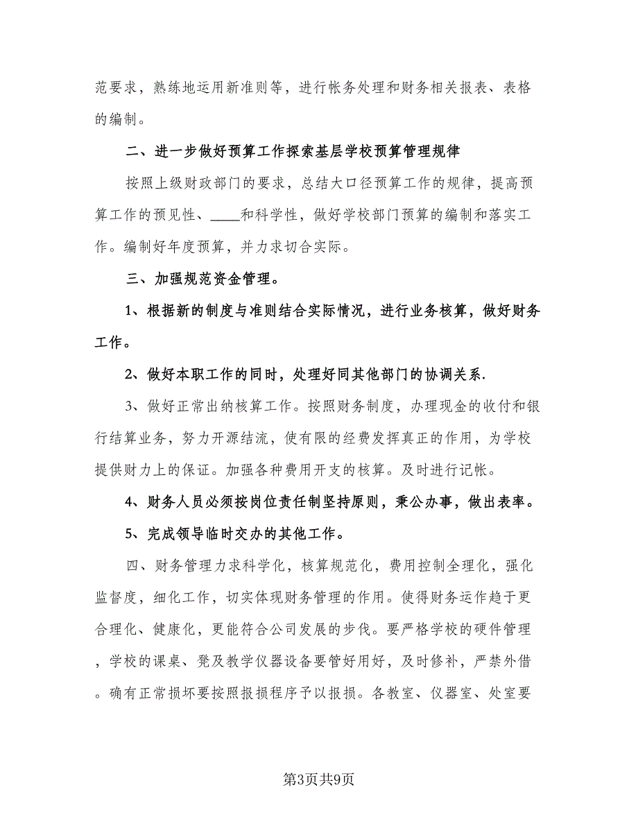 学校财务工作计划标准范文（三篇）.doc_第3页