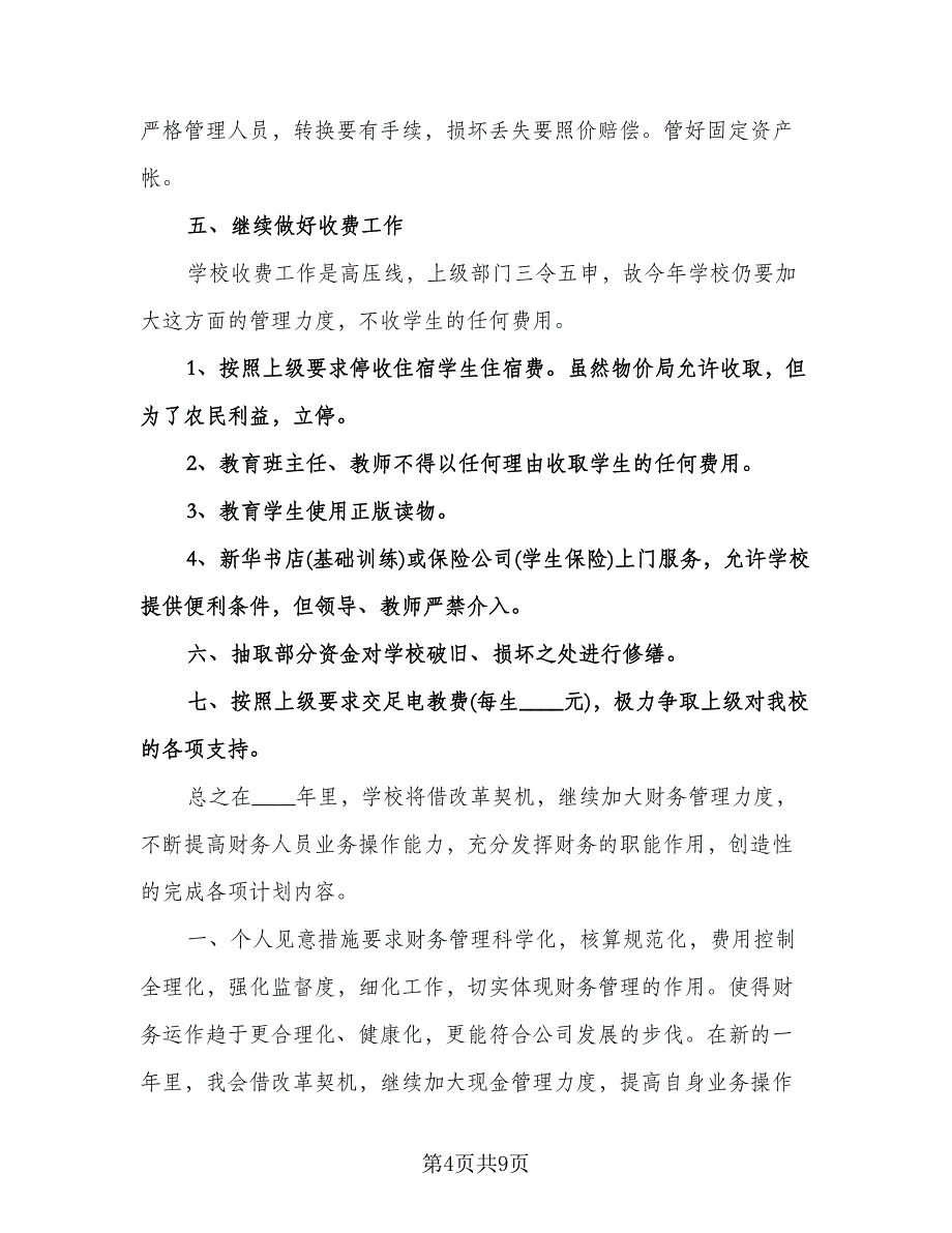 学校财务工作计划标准范文（三篇）.doc_第4页