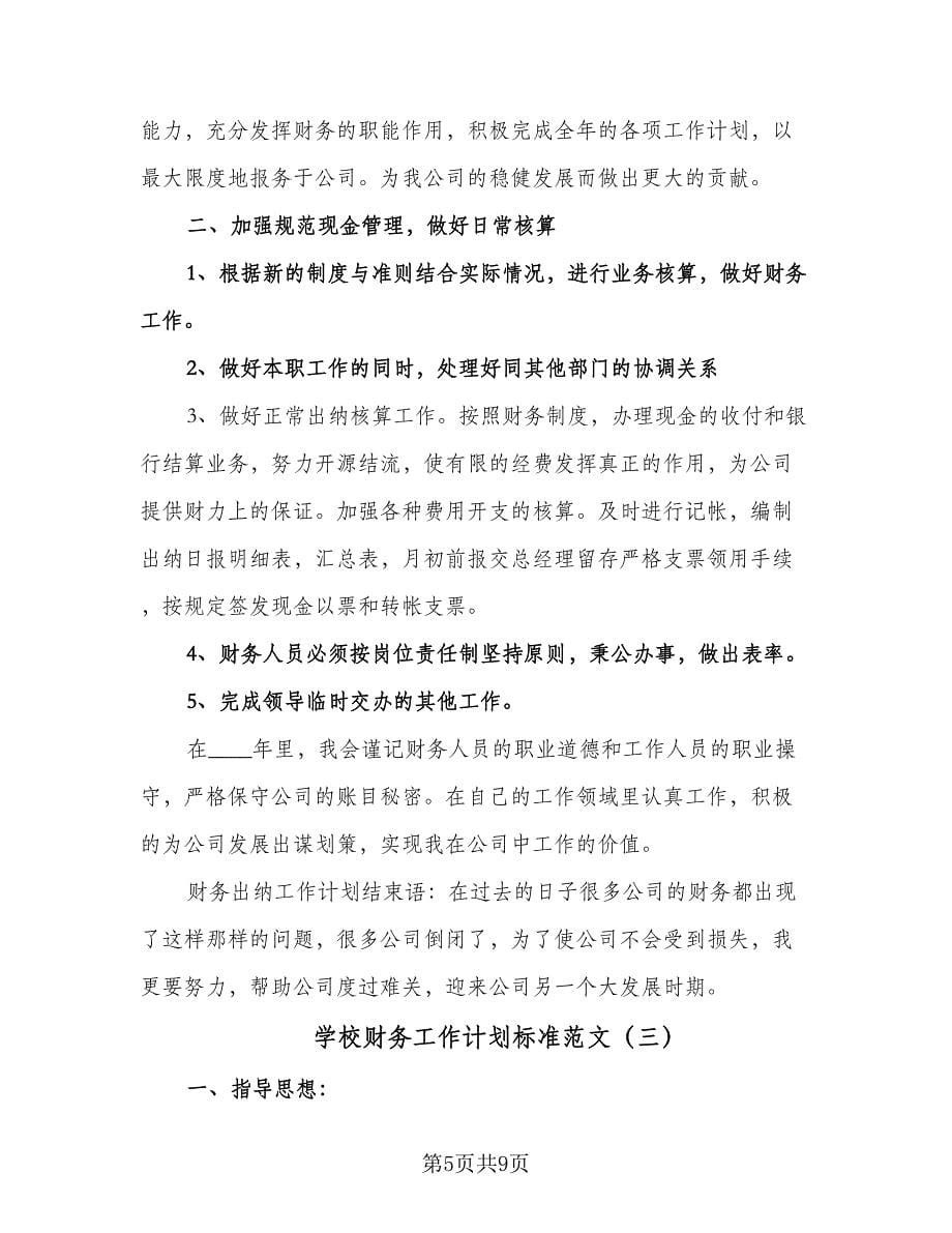 学校财务工作计划标准范文（三篇）.doc_第5页