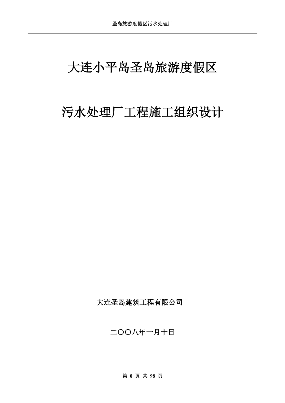 小平岛大型海水源热泵区域供热供冷工程施工组织设计_第1页