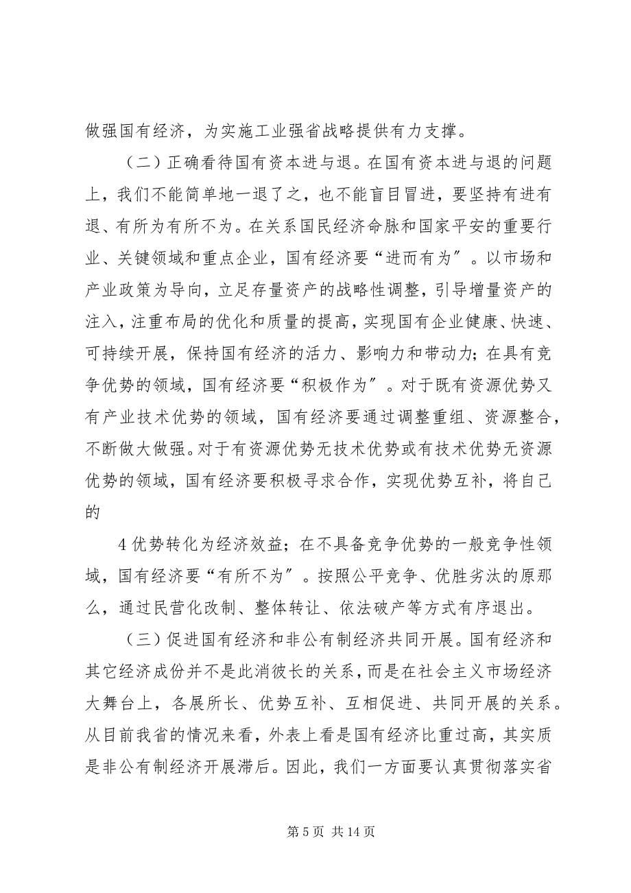 2023年在全省深化国资国企改革工作会上的致辞.docx_第5页